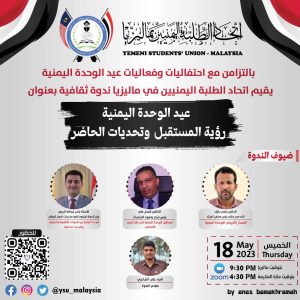 اتحاد الطلبة اليمنيين في ماليزيا يقيم ندوة حول الوحدة اليمنية: رؤية المستقبل وتحديات الحاضر