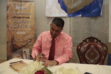حفل توقيع كتاب تدخل الإمارات في الشأن اليمني لرئيس مركز يمنيون د. فيصل علي