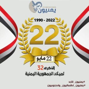 الذكري 32 لإعلان الجمهورية اليمنية