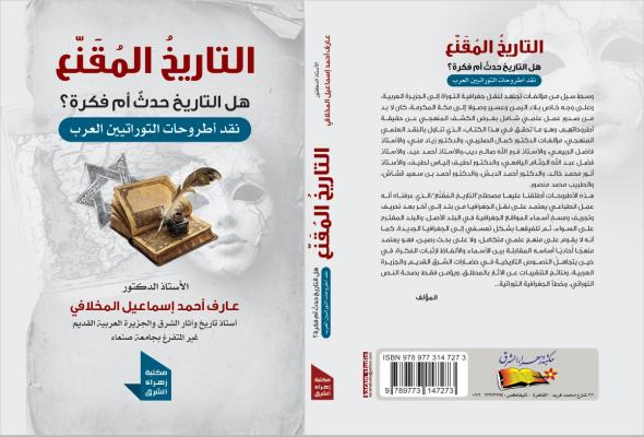 التاريخ المُقَنّع إصدار جديد يفضح زيف الأطروحات التوراتية ويفتح ملف تهويد الجغرافيا العربية