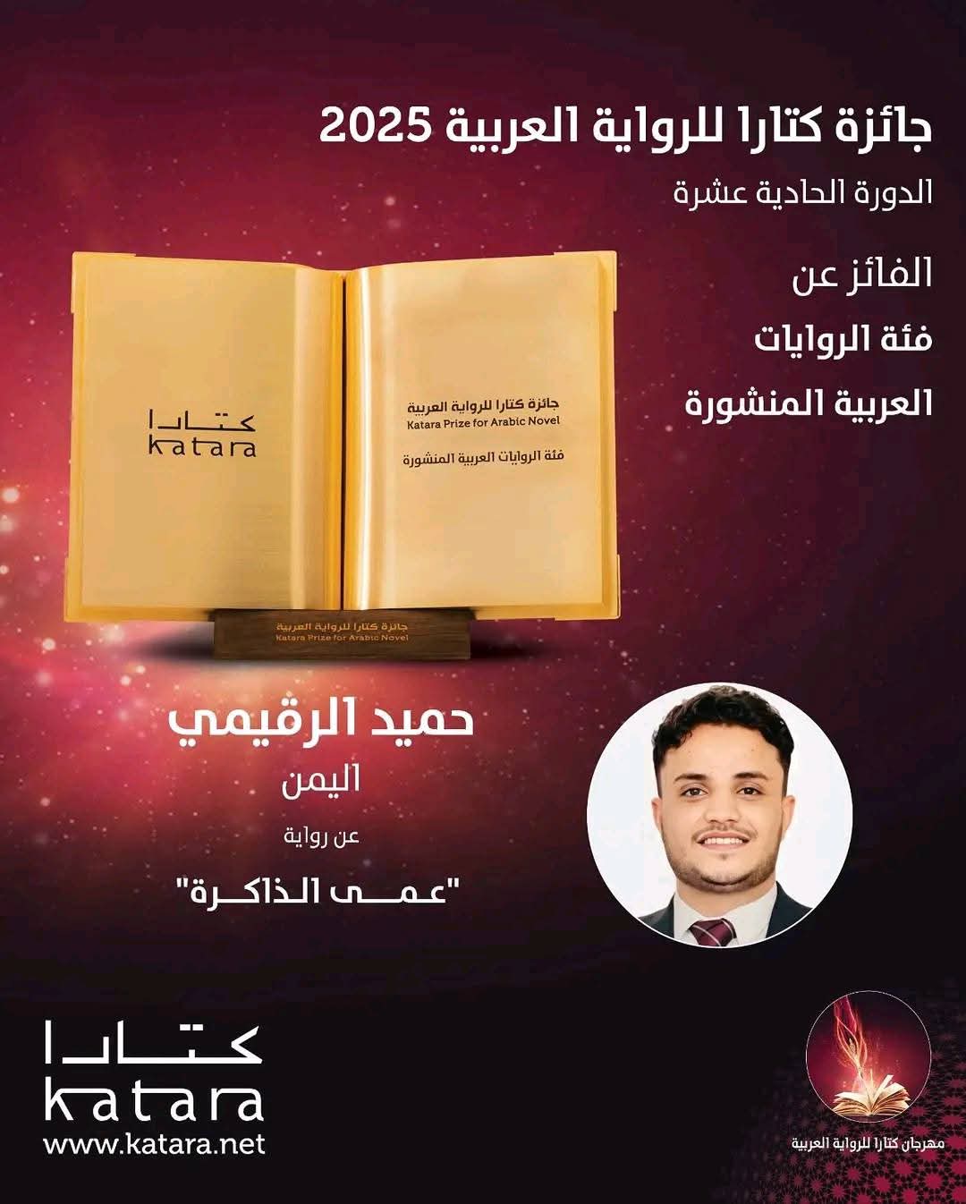 مؤسسة يمنيون الثقافية تهنئ الروائي حميد الرقيمي لفوزه بجائزة كتارا للرواية العربية 2025