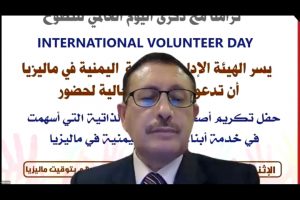 بمناسبة ذكرى اليوم العالمي للتطوع، الجالية اليمنية في ماليزيا تكرم أصحاب المبادرات الذاتية والمتطوعين.