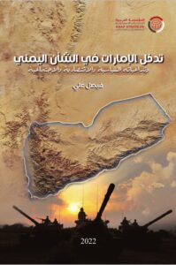 دراسة في كتاب عن تدخل الإمارات في الشأن اليمني وتداعياته السياسية والاقتصادية والاجتماعية