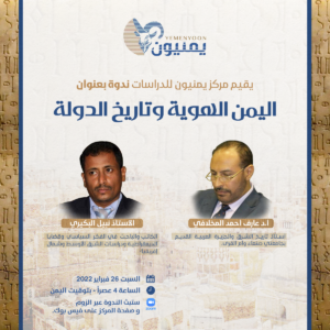 مركز يمنيون للدراسات يقيم ندوة: اليمن الهوية وتاريخ الدولة