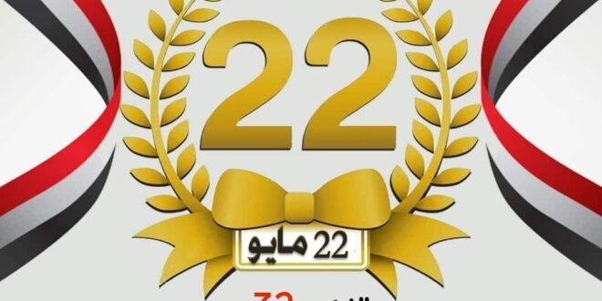 الذكرى 32 لإعلان الجمهورية اليمنية