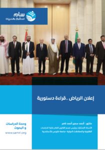 إعلان الرياض قراءة دستورية